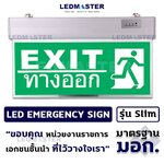 ป้ายไฟฉุกเฉิน ป้ายทางออก EXIT ป้ายไฟบอกทางออกฉุกเฉิน สำรองไฟ 3-5 ชม. มาตรฐานมอก.1955 ป้ายทำจากอะคีลิค พื้นเขียว ข้อความ EXIT ทางออก ชนิดเเขวน ชนิดลอย เเบบป้าย 2 ด้าน 220V จำนวน 1 ป้าย