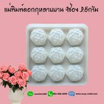 แม่พิมพ์ดอกกุหลาบบาน 9ช่อง ขนาด25กรัม : 007639