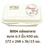 กล่องอาหารไบโอ 6.5 นิ้ว 450ml.ขนาด 172x142x36/15 mm. 100 ชิ้น รหัสสินค้า : 005691