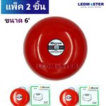 (เเพ็ค 2 ชิ้น) Fire Alarm Bell กริ่งไฟฟ้าขนาด 6นิ้ว / 8 นิ้ว 220V กระดิ่งเตือนไฟไหม้ ใช้สำหรับเป็นกระดิ่งสัญญาณเตือนภัยแจ้งเหตุฉุกเฉิน