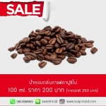 น้ำหอมกลิ่นกาแฟคาปูชิโน่ 100ml. ราคา 200 บาท จากปกติ 250 บาท