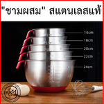 ชามผสมสแตนเลสพร้อมหูจับแบบสั้น (มีให้เลือก5ขนาด)