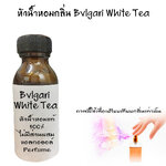หัวน้ำหอมกลิ่น Bvlgari White Tea ขนาด30ML : 004162