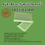 สบู่ชาเขียวอาร์บูตินไบร์ทเทนนิ่ง ขนาด1KG. (13ก้อน)
