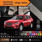 พรมปูพื้นเข้ารูป 100% ลายกระดุม สำหรับรถ รุ่น MAZDA CX-5 Skyactiv 2013