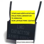 ขาย , 2.5UF450V , AC , 2.5MFD450V , ยี่ห้อ , LMG , ของแท้ , 2.5UF , 2.5MFD , 450V , CAPACITOR , CONDENSER , คาปาซิเตอร์ , คอนเดนเซอร์ , พัดลม , สี่เหลี่ยม , สีดำ , ราคา , ตัวละ , . . , หน่วย , บาท