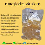 เบสสบู่กลีเซอรีนสูตรปอสา ขนาด1กิโลกรัม