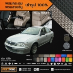 พรมปูพื้นเข้ารูป 100% ลายกระดุม สำหรับรถ รุ่น NISSAN SUNNY NEO (N16) 2001-2006