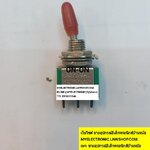 ขาย สวิทช์โย็กON-ON 3ขา 3A250V 6A125V ท็อกเกิลสวิทช์โย็กON-ON 3ขา ราคาตัวละบาท มีหน้าร้านอยู่บ้านหม้อ กรุงเทพ ส่งของเร็ว มาซื้อหน้าร้านได้ สั่งปุ๊บส่งปั๊บ