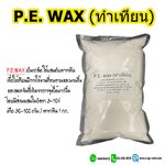 PE WAX พี.อี. แว็กซ์ (POLYETHYLENE WAX ) ทำเทียน ขนาด1KG รหัสสินค้า: 007763