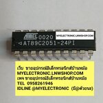 ขาย AT89C2051-24PI , ตัวถัง , DIP-20 , ยี่ห้อ , ATMEL , ไอซี, IC , ราคา , ตัวละ , . . .หน่วย , บาท