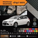 พรมปูพื้นเข้ารูป 100% ลายกระดุม สำหรับรถ รุ่น FORD FOCUS 2013-2018