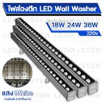 Wall Washer led ไฟย้อมตึก ไฟส่องตึก 18W 24W 36W แสง warm/ขาว/RGB เเสงสว่าง คุณภาพสูง ไฟส่องกำแพง โคมไฟส่องผนัง ไฟส่องพื้นกำแพง สำเนา