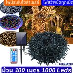 🔷ม้วนใหญ่ 100 เมตร🔷 ไฟประดับโซล่าเซลล์ led 8 โหมดการใช้งาน พร้อมรีโมท (ไฟปีใหม่ ไฟคริสมาส เเต่งไฟปีใหม่ ไฟกระพริบปีใหม่ ไฟแต่งร้าน ไฟตกแต่งร้านค้า ไฟสวนโซล่า)