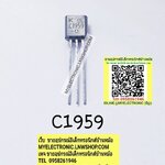 ขาย 2SC1959ยี่ห้อตัวถังTO/3ขา ราคาตัวละ บาท