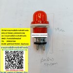 ขาย หลอดไฟ220Vสีแดง หลอดไฟติดหน้าปัมท์ เส้นผ่านศูนย์กลาง14.3มม.ยาว39มม. ราคาตัวละ บาท มีหน้าร้านอยู่บ้านหม้อ กรุงเทพ ส่งของเร็ว มาซื้อหน้าร้านได้ สั่งปุ๊บส่งปั๊บ