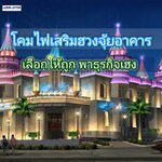 ไฟส่องตึก ไฟส่องอาคาร โคมไฟเสริมฮวงจุ้ยอาคาร เลือกถูก พาธุรกิจปัง