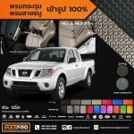พรมปูพื้นเข้ารูป 100% ลายกระดุม สำหรับรถ รุ่น NAVARA CAB 2013