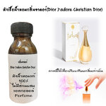 หัวเชื้อน้ำหอมกลิ่นจาดอร์(Dior J'adore Christian Dior)
