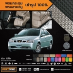 พรมปูพื้นเข้ารูป 100% ลายกระดุม สำหรับรถ รุ่น Chevrolet OPTRA