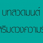 บทสวดมนต์ เสริมดวงความรัก