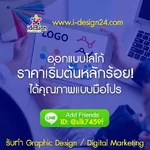 🖌️ ออกแบบโลโก้ ราคาเริ่มต้นหลักร้อย! ได้คุณภาพแบบมือโปร