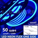[ฟรี !ปลั๊กหัวจ่าย 3 เส้น] LED Neon Flex ม้วน 50 เมตร ไฟเส้น led นีออนเฟล็กซ์ ไฟแอลอีดีนีออนดัด สามารถ ตัด ดัด โค้ง งอ ตกเเต่ง ได้ตามต้องการ AC220V เหมาะกับการเดินไฟซ่อนฝ้า แต่งภายในและภายนอกสถานที่ -แสงฟ้า ม้วนยาว 50 เมตร