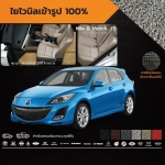 พรมปูพื้นเข้ารูป 100% ไวนิล สำหรับรถ รุ่น NEW MAZDA 3 (2012)