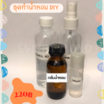ชุดทำน้ำหอม DIY *คละกลิ่นโปรดเลือก ช/ญ (ทำได้ 100 ML.)