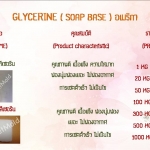 คุณสมบัติ GLYCERINE ( SOAP BASE ) อเมริกา