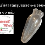 แม่พิมพ์พลาสติกรูปแครอท ขนาด 90 กรัม 100 ชิ้น : 006751