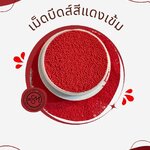 เม็ดบีทส์วิตามินอี สีแดงเข้ม (ชนิดเมื่อทาแล้วแตกตัวในน้ำ) ขนาด100กรัม