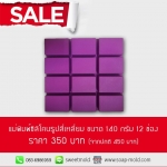 พิมพ์สี่เหลี่ยมผืนผ้า 140 กรัม 12 ช่อง จาก 450฿ เหลือ 350฿ รหัสสินค้า : 004808