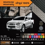 พรมปูพื้นเข้ารูป 100% ลายกระดุม สำหรับรถ รุ่น ISUZU D-Max Super Daylight 4 Doors 2015-2016
