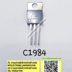 ขาย 2SC1984 ยี่ห้อ KK ตัวถัง TO-220 3ขา 2S C1984 ราคา ตัวละ . . . . หน่วย บาท