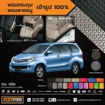 พรมปูพื้นเข้ารูป 100% ลายกระดุม สำหรับรถ รุ่น AVANZA 2012
