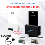 หน้ากาก USB 3.0 (เมีย-เมีย) สำหรับต่อคอมพิวเตอร์