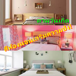 สีห้องนอนเสริมความปัง!!ตามวันเกิด