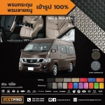 พรมปูพื้นเข้ารูป 100% ลายกระดุม สำหรับรถ รุ่น NISSAN URVAN