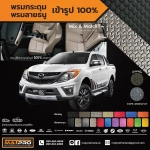 พรมปูพื้นเข้ารูป 100% ลายกระดุม สำหรับรถ รุ่น MAZDA BT-50 4 ประตู 2013