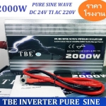 [ เเท้ 100% ] TBE pure sine wave power inverter 24V 2000W เครื่องแปลงไฟรถเป็นไฟบ้าน คลื่นกระเเสไฟนิ่ง (DC 24 V TO AC 220V) อินเวอร์เตอร์หรือหม้อแปลงไฟ ใช้สำหรับเเปลงไฟแบตเป็นไฟบ้าน คอมพิวเตอร์ เครื่องใช้ไฟฟ้าในบ้าน ชุดแห่เครื่องเสียง จำนวน 1 เครื่อง