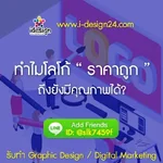 🎯 ทำไมโลโก้ “ราคาถูก” ถึงยังมีคุณภาพได้?