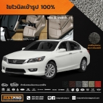 พรมปูพื้นเข้ารูป 100% ไวนิล สำหรับรถ รุ่น ALL NEW ACCORD 2013-2018 (GEN.9)