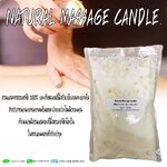 Wax Massage Candle(ที่ใช้ทำเทียน)น้ำตาเทียนสามารถใช้เป็นน้ำมันนวดได้ ขนาด1kG. : 007708