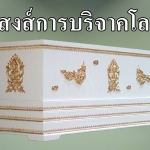 อานิสงส์การบริจาคโลงศพ