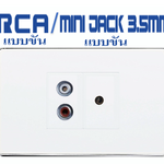 Wall Plate RCA+MiniJack3.5mm (ขอบเงา)(2ช่อง)