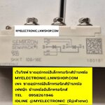 ขาย , SKKT106/16E , พาวเวอร์โมดูล , ยี่ห้อ , SEMIKRON , POWER , MODULE , เพาวเวอร์ , โมดูล , ราคา , ตัวละ , . . หน่วย , บาท