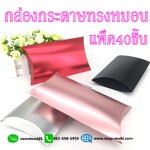กล่องใส่สินค้าของชำร่วยทรงหมอน ขนาด 5.3x7.3x2cm แพ็ค40ชิ้น