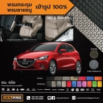 พรมปูพื้นเข้ารูป 100% ลายกระดุม สำหรับรถ รุ่น All New Mazda 2 2015