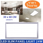 LED Panel Light โคมไฟฝังฝ้าติดเพดาน 24W ขนาด 30×60 รุ่นสลิม บางพิเศษ แสงขาว เหมาะสำหรับใช้กับฝ้าทีบาร์ T-Bar ฝ้าฉาบเรียบ ฝ้ายิบซั่ม จำนวน 1 ชิ้น